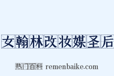 女翰林改妆媒圣后是什么意思的图片